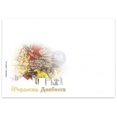 Конверт  Первого дня  № 188 «Гордость Донбасса»